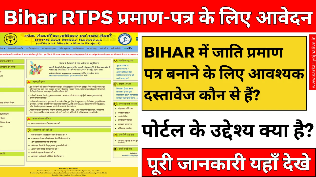 Bihar RTPS - बिहार के लिए जाति, आय, और आवासीय प्रमाणपत्रों का ऑनलाइन आवेदन