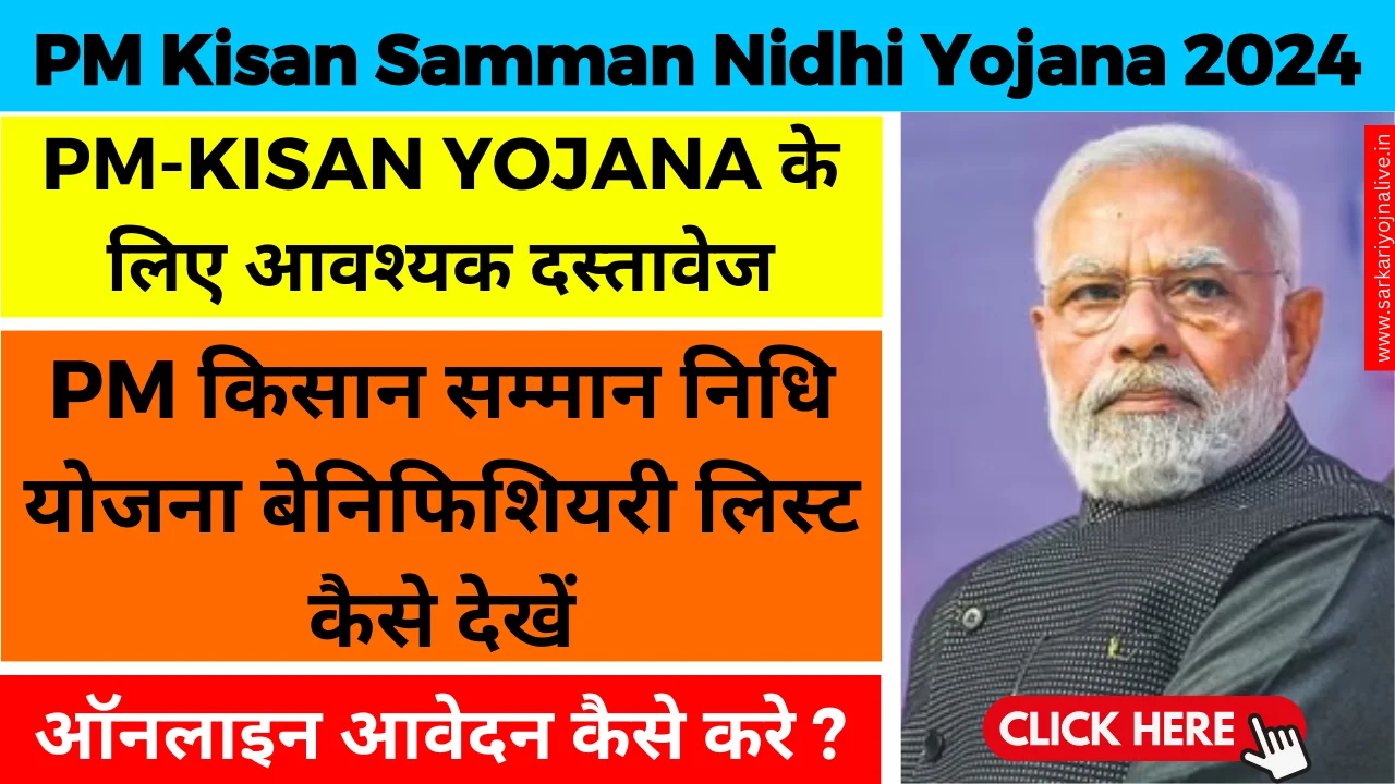 PM Kisan Samman Nidhi Yojana 2024 ऑनलाइन एप्लीकेशन फॉर्म, लाभार्थी सूची