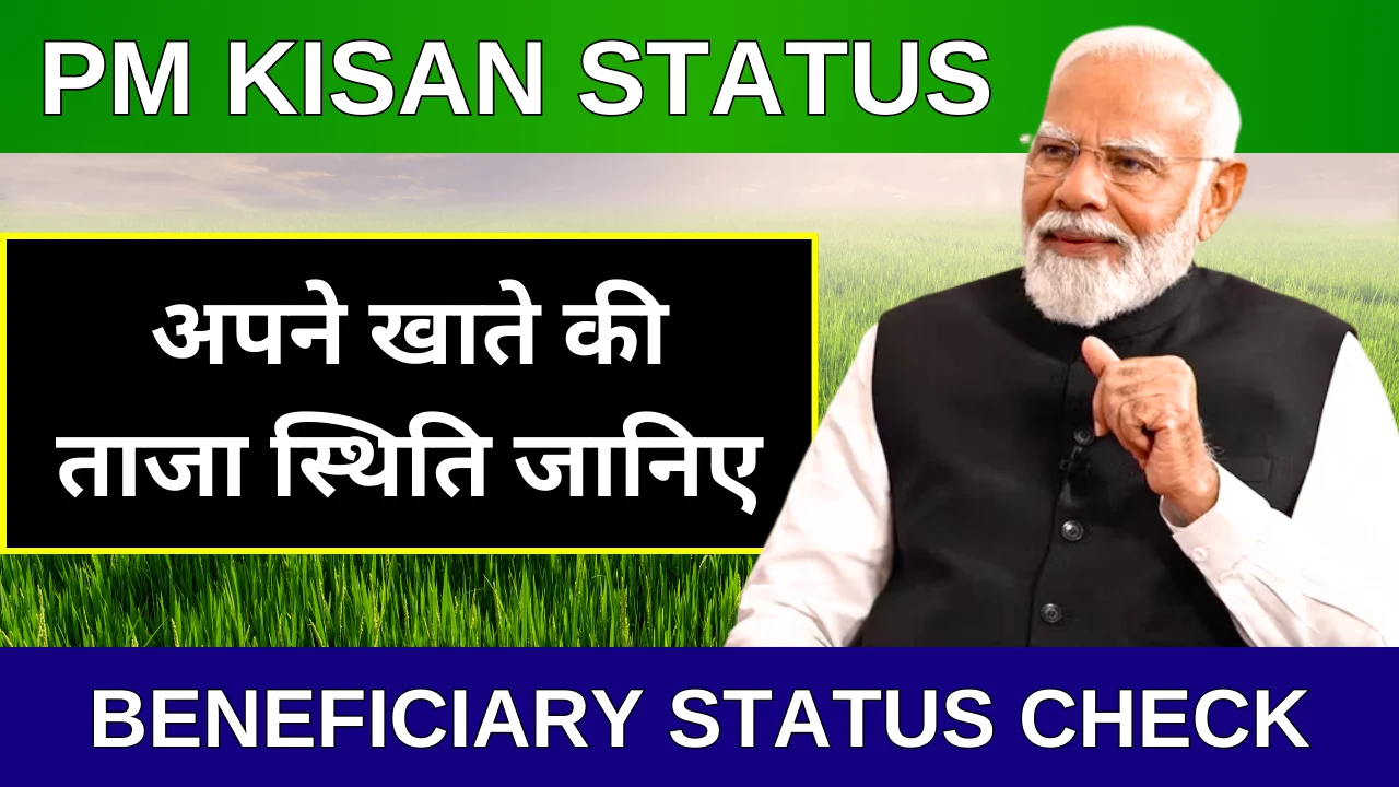 2024 के लिए PM Kisan Status Online KYC की पूरी जानकारी Free Check