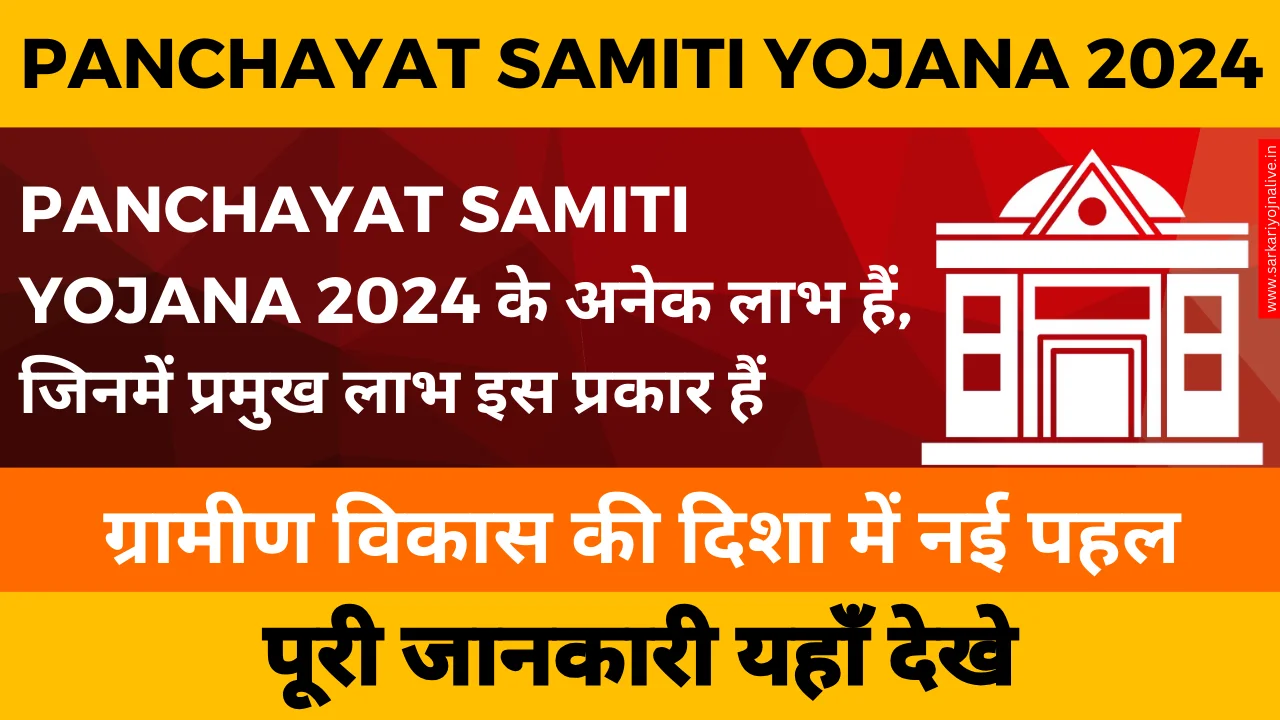 Panchayat Samiti Yojana 2024 : ग्रामीण विकास की दिशा में नई पहल, विभिन्न विभागों द्वारा संचालित विविध योजनाएं