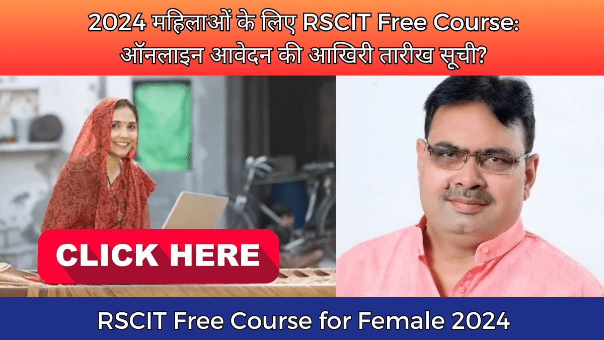 2024 महिलाओं के लिए RSCIT Free Course: ऑनलाइन आवेदन की आखिरी तारीख सूची?