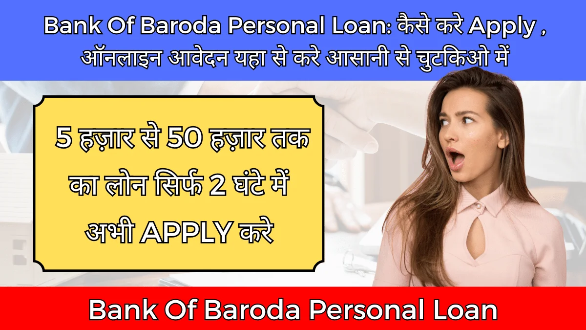 Bank Of Baroda Personal Loan: कैसे करे Apply