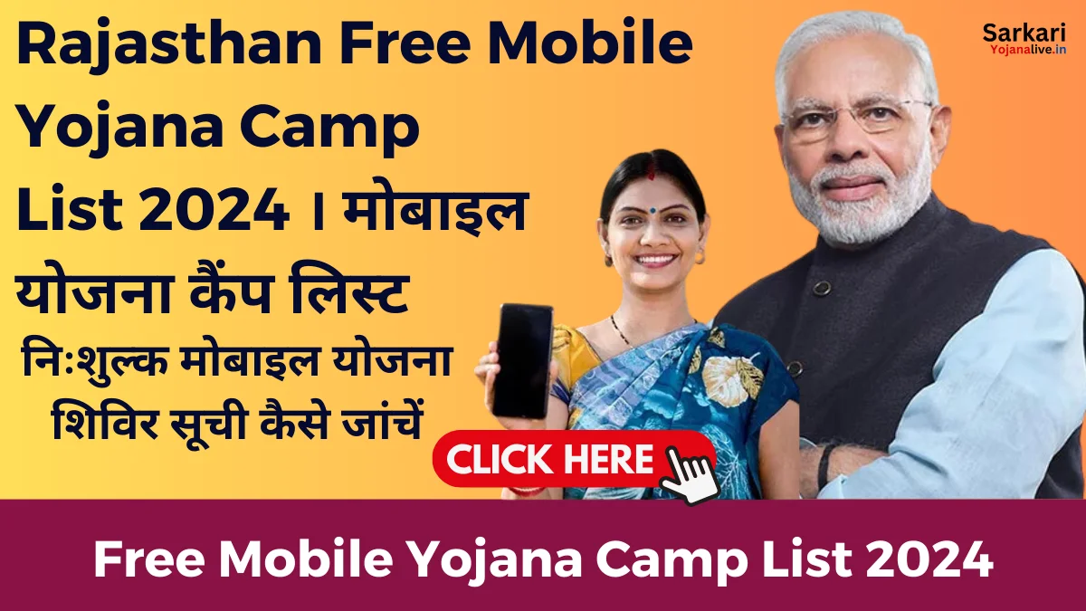 निःशुल्क मोबाइल योजना शिविर सूची कैसे जांचें – Free Mobile Yojana Camp List Kaise Check Kare