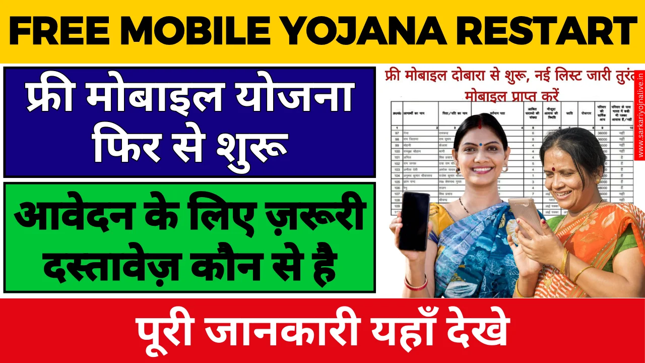 Free Mobile Yojana Restart: अभी जाने कब होगी फ्री मोबाइल योजना फिर से शुरू