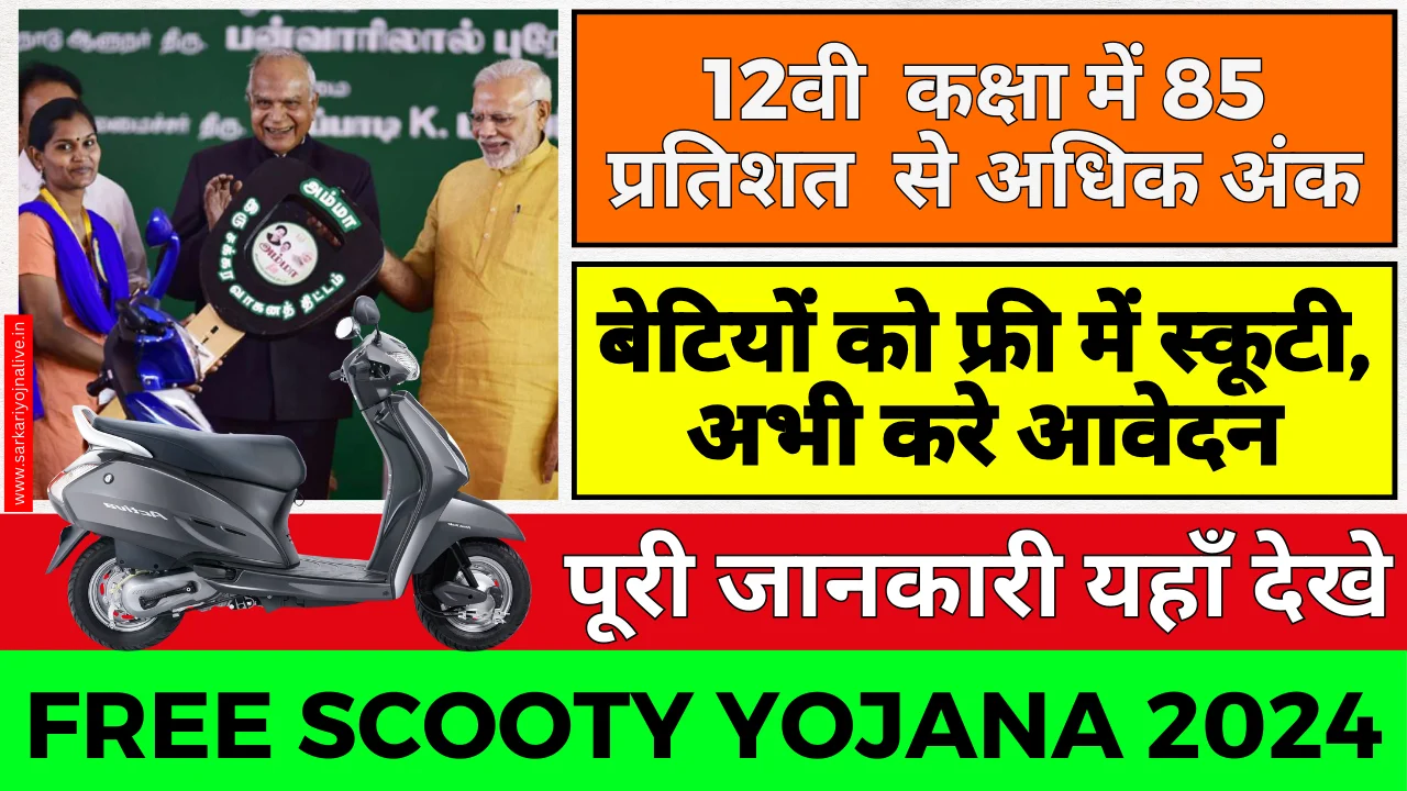 Free Scooty Yojana 2024 बेटियों को फ्री में स्कूटी, अभी करे आवेदन !