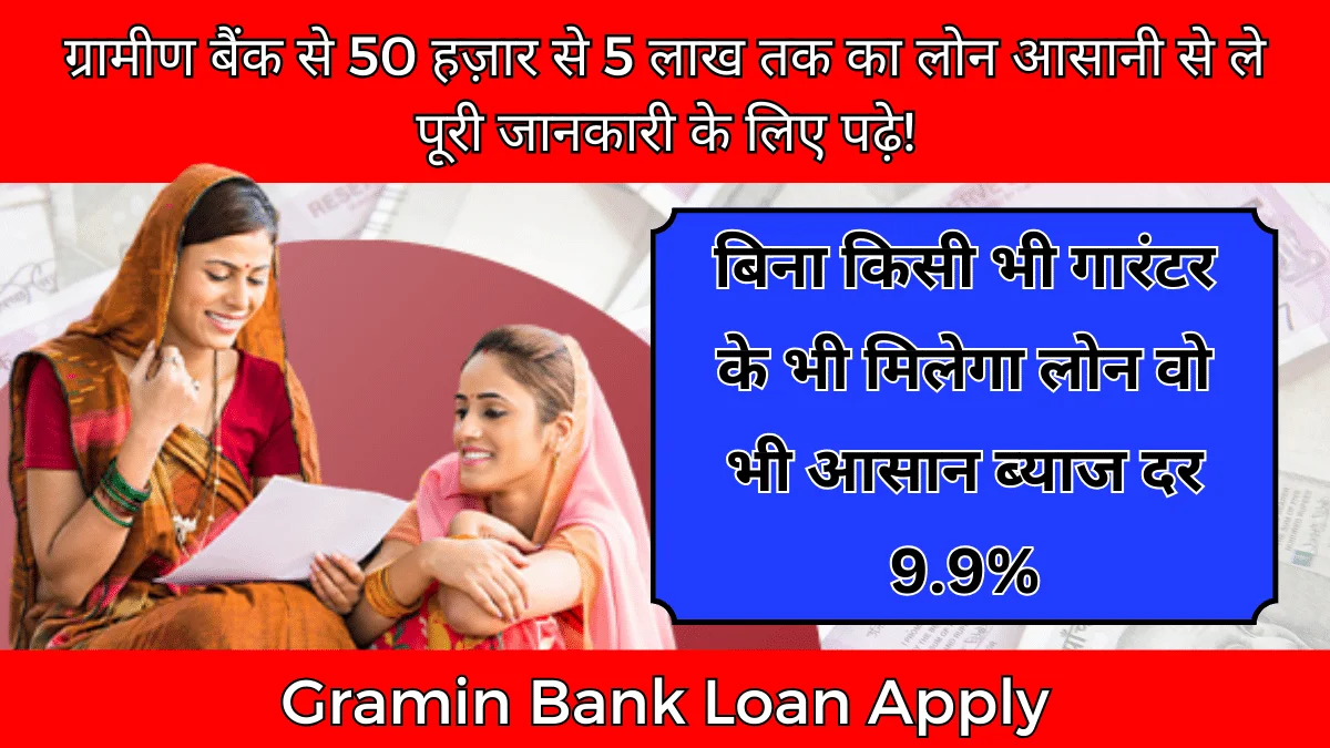 Gramin Bank Loan Apply: ग्रामीण बैंक से 50 हज़ार से 5 लाख तक का लोन आसानी से ले पूरी जानकारी के लिए पढ़े!