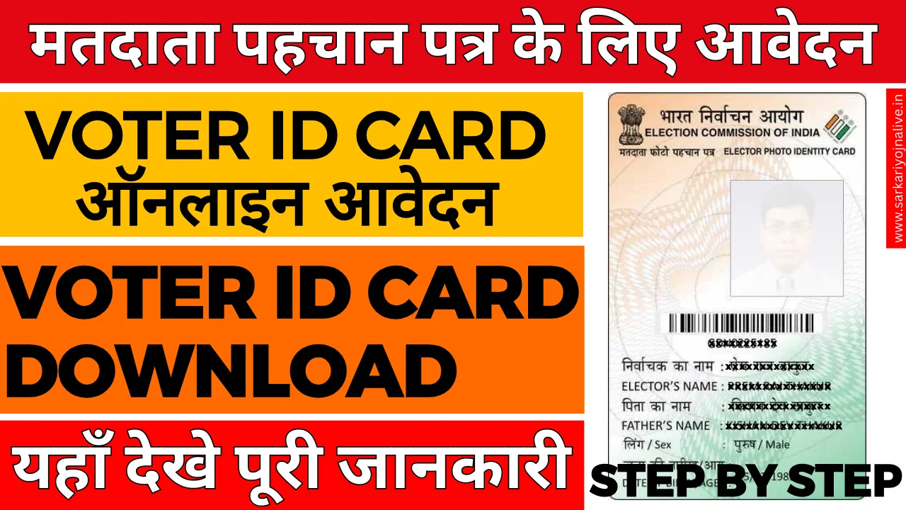 Voter ID Card Download वोटर कार्ड ऑनलाइन कैसे डाउनलोड करें?