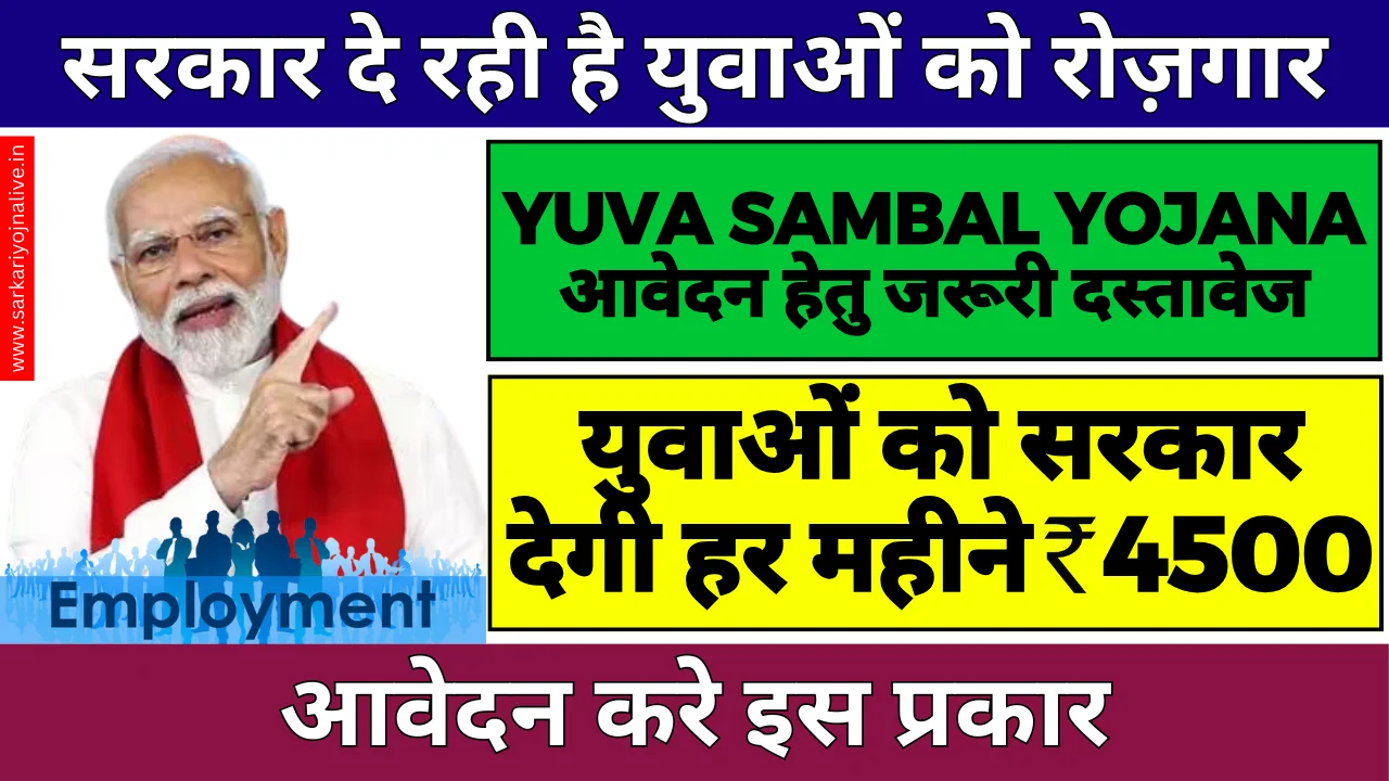 Yuva Sambal Yojana 2024 राजस्थान सरकार देगी पड़े लिखे युवाओं को नौकरी
