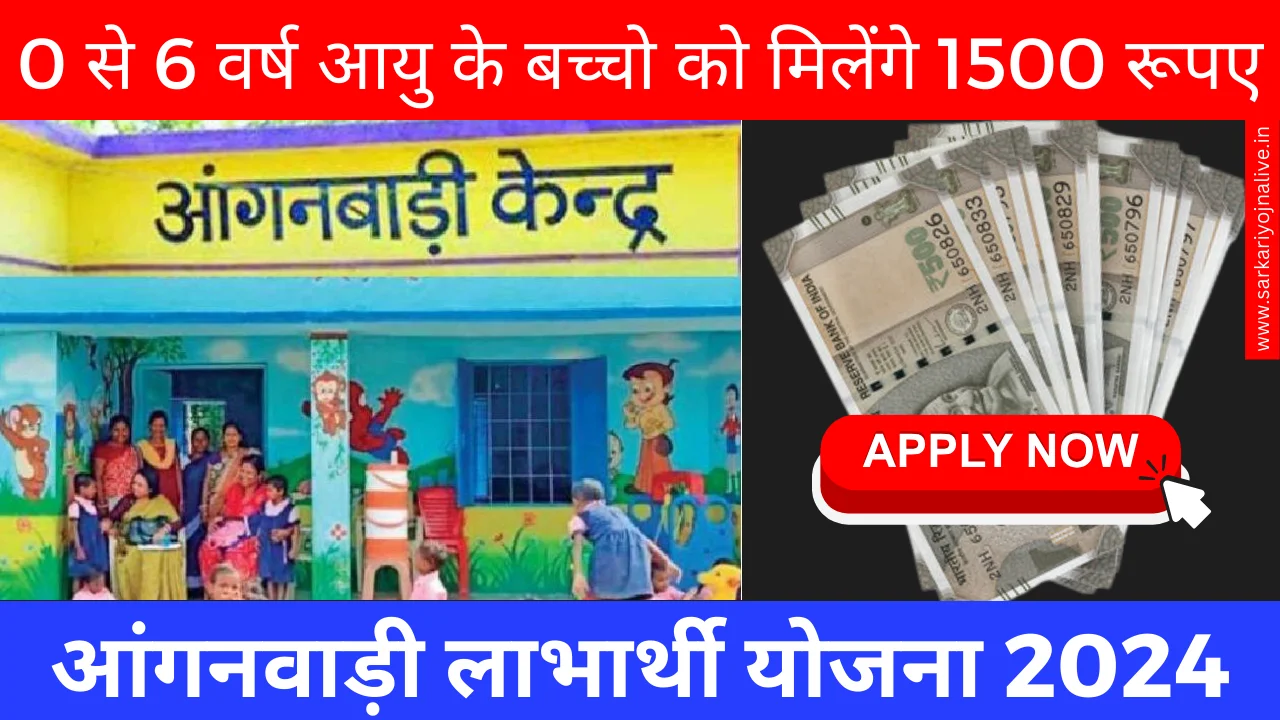 Anganwadi Labharthi Yojana मिलेंगे हर महीने 2500 रुपये आज ही करें Apply