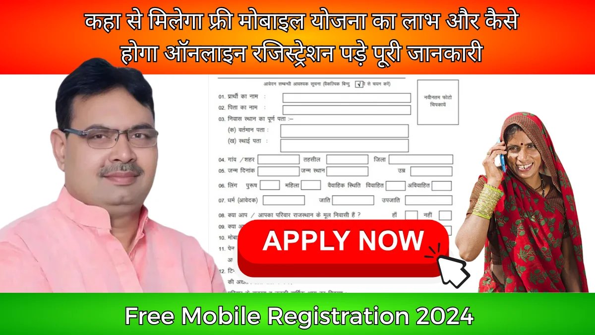 Free Mobile Registration 2024: कहा से मिलेगा फ्री मोबाइल योजना का लाभ और कैसे होगा ऑनलाइन रजिस्ट्रेशन पड़े पूरी जानकारी