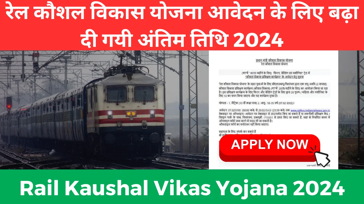 रेल कौशल विकास योजना आवेदन के लिए बढ़ा दी गयी अंतिम तिथि 2024 Rail Kaushal Vikas Yojana 2024