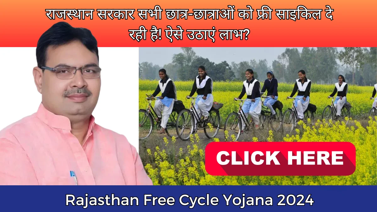 Rajasthan Free Cycle Yojana 2024: राजस्थान सरकार सभी छात्र-छात्राओं को फ्री साइकिल दे रही है! ऐसे उठाएं लाभ?