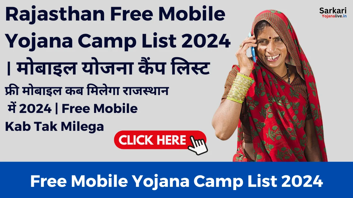 Rajasthan Free Mobile Yojana Camp List 2024 । मोबाइल योजना कैंप लिस्ट