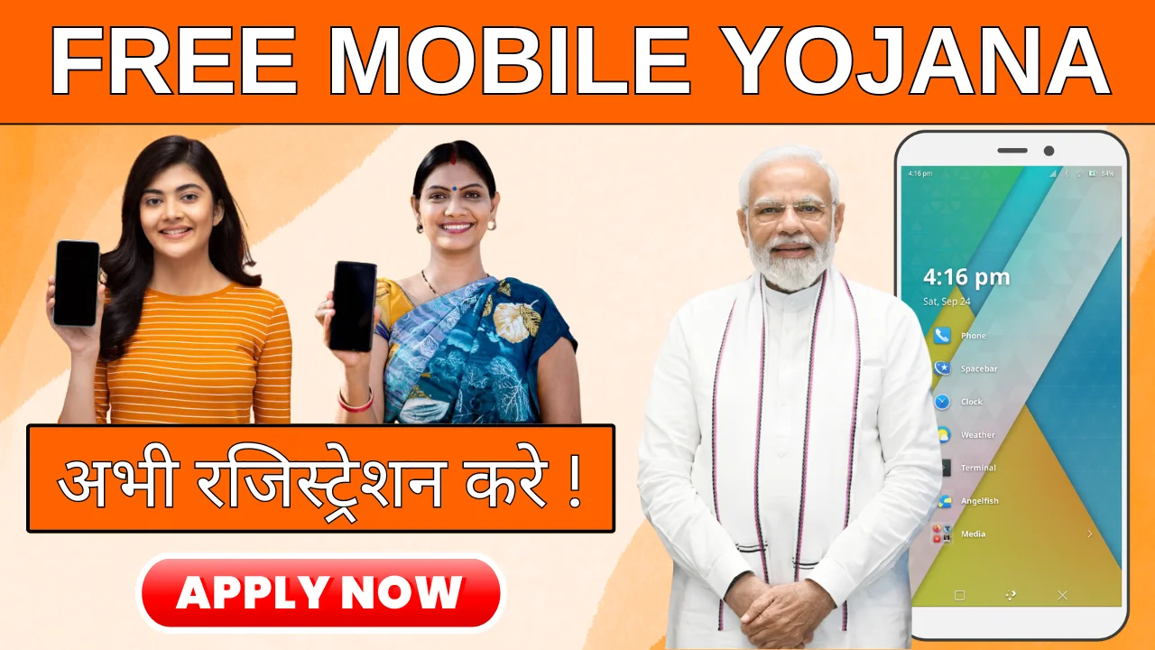 Free Mobile Yojana 2024: आवेदन की प्रक्रिया को जानिए !