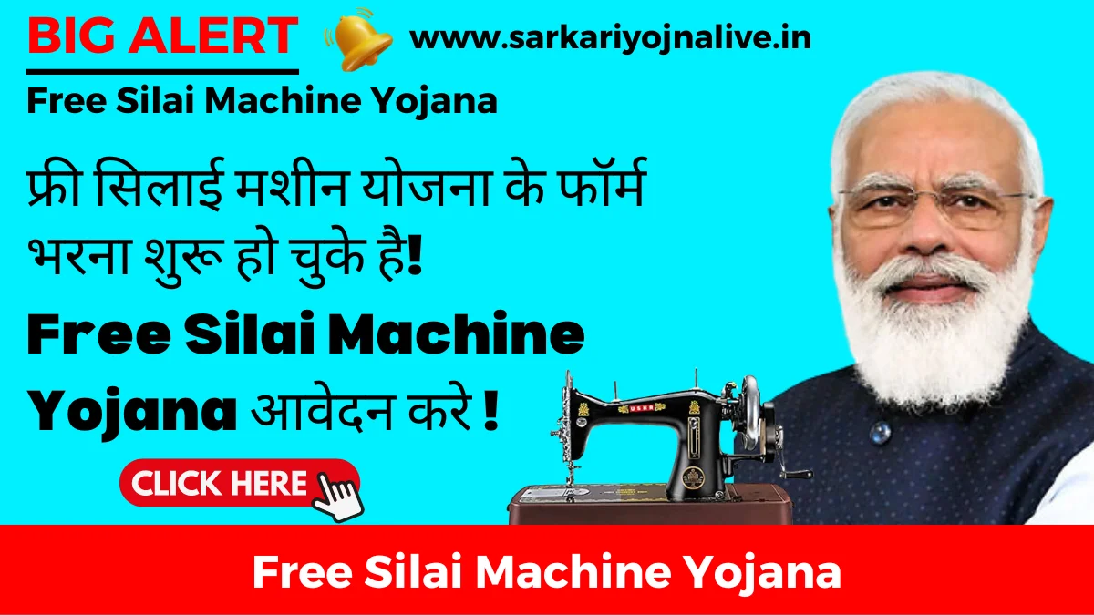 Free Silai Machine Yojana Apply फ्री सिलाई मशीन योजना के फॉर्म भरना शुरू हो चुके है! यहाँ देखे इम्पोर्टेन्ट जानकारिया और अभी भर दें फॉर्म!