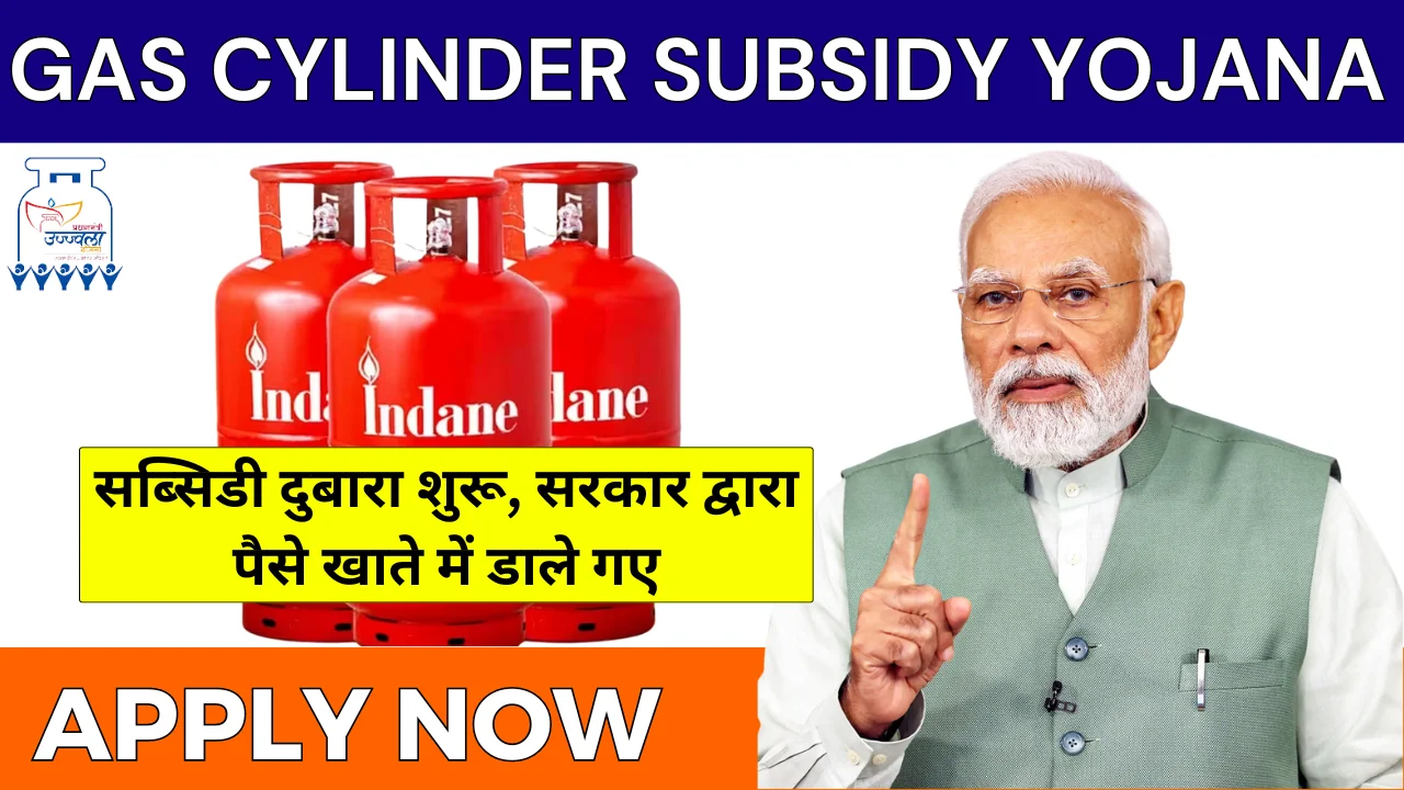 Gas Cylinder Subsidy Yojana 2024: सब्सिडी फिर से शुरू, ₹650 खाते में जमा Apply Free