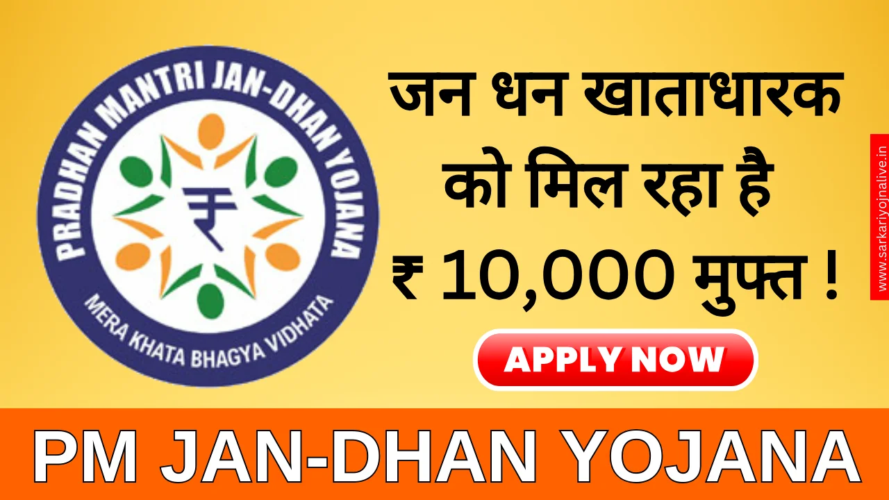 PM Jan-Dhan Yojana (PMJDY): सरकार दे रही ₹10,000 रुपए का लाभ