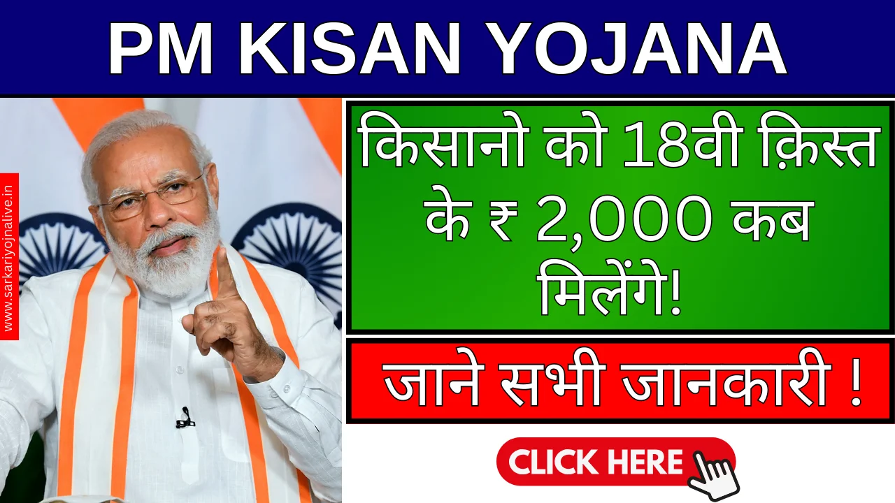 PM Kisan Yojana 18th Installment: किस्त का इंतजार हुआ खत्म, जानिये सभी जानकारिया !