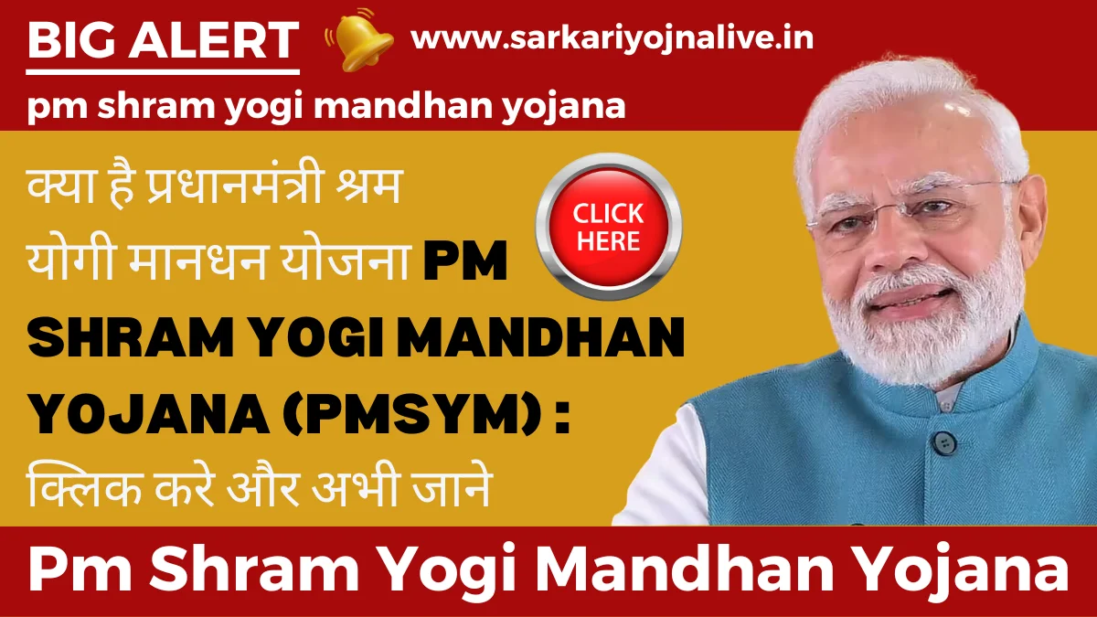 Pm Shram Yogi Mandhan Yojana क्लिक करे और जाने सभी लाभों के बारे में अभी इसी समाय