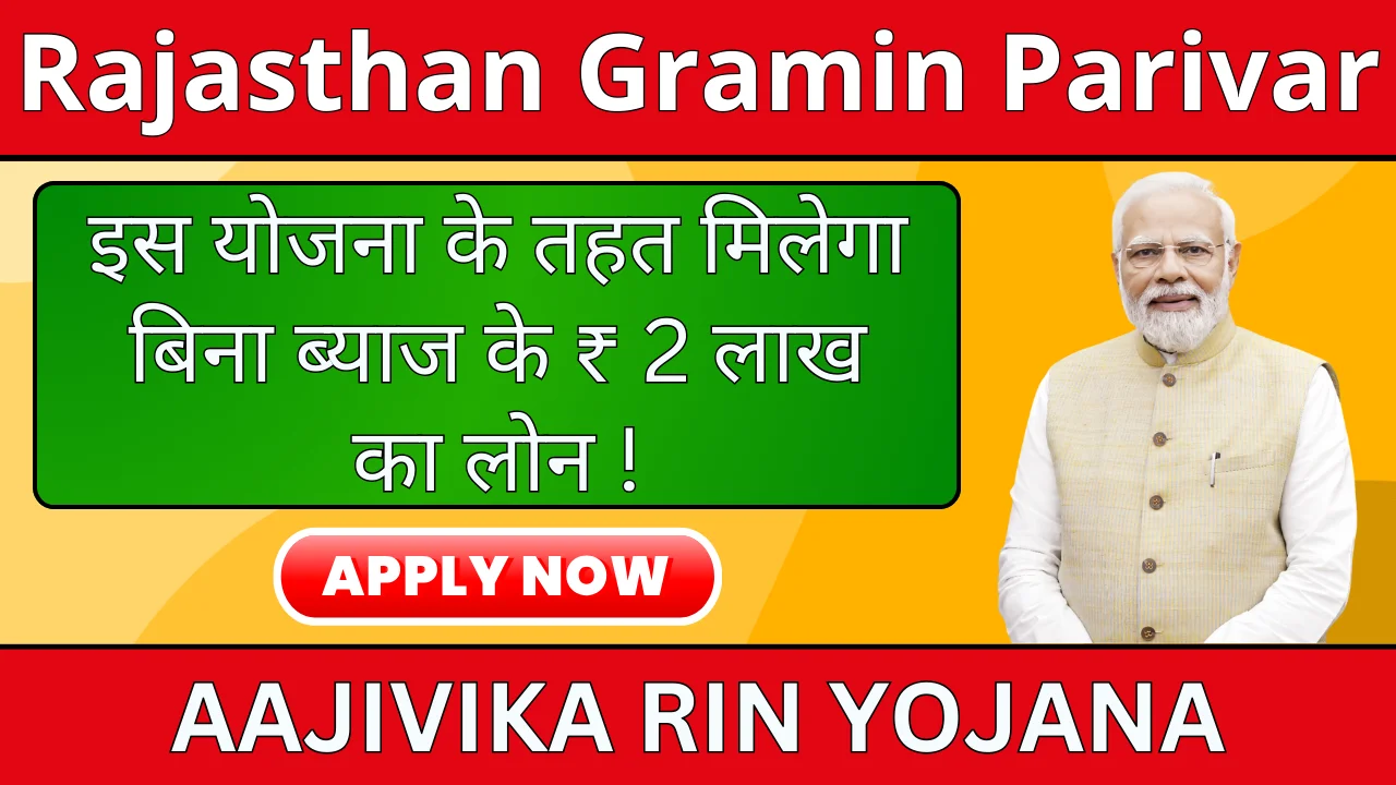 Rajasthan Gramin Parivar Aajivika Rin Yojana