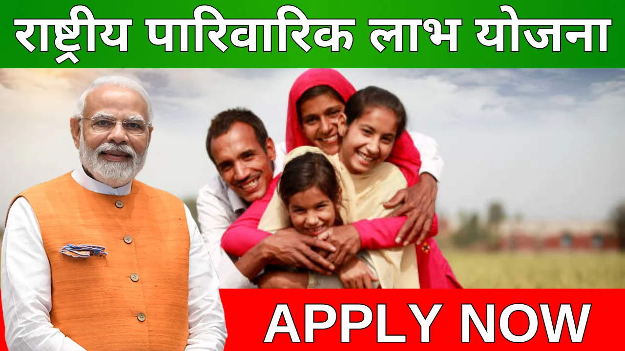 Rashtriya Parivarik Labh Yojana 2024: आवेदन फॉर्म व पात्रता Apply Free