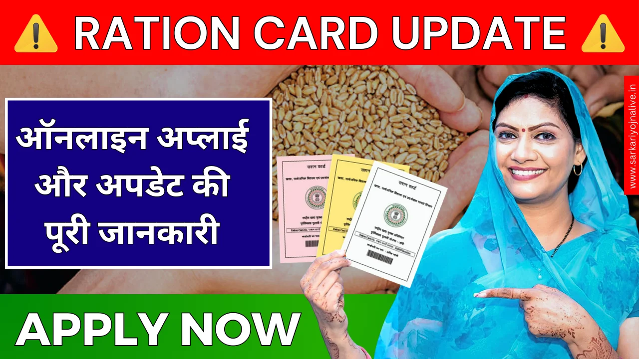 Ration Card Update: Online Apply Aur Update Ki Puri Jankari