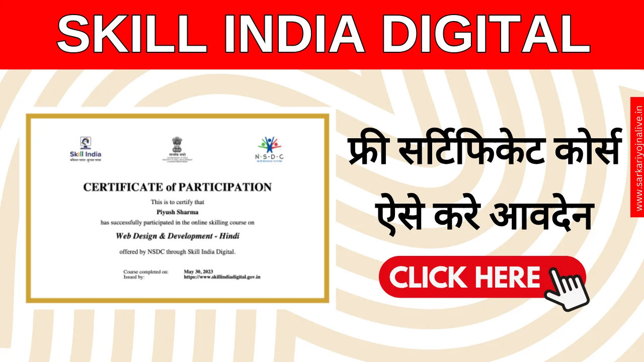 Skill India Digital Free Certificate 2024: रोज़गार पाने का मौका, करे आवेदन