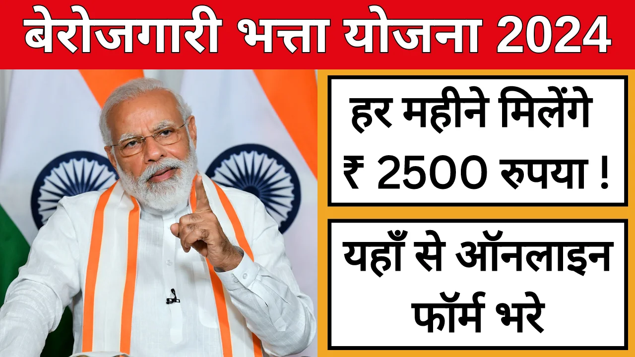 Berojgari Bhatta Yojana: युवाओ को मिलेंगे 2500 रूपए महीना, Apply Free