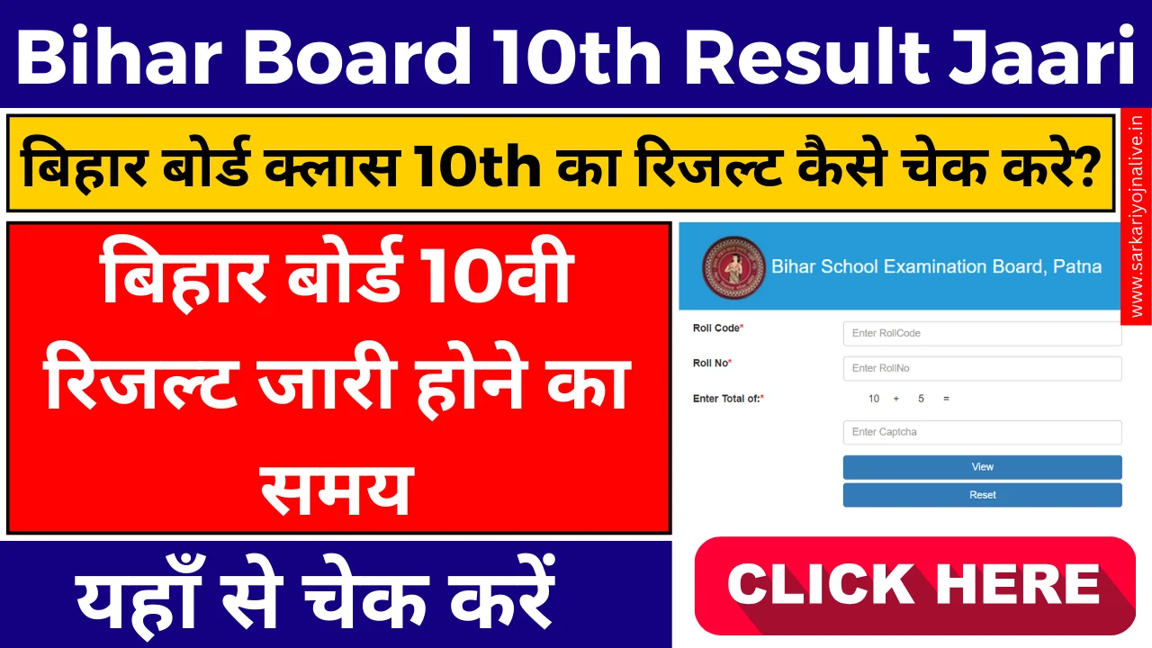 Bihar Board 10th Result Jaari अब ऑनलाइन देखें अपने परिणाम