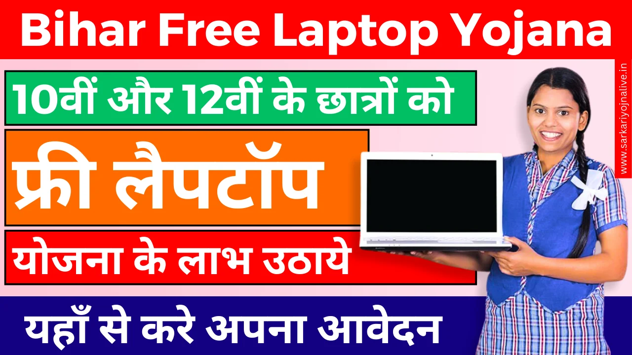 Free Laptop Yojana 2024: 10वीं और 12वीं के छात्रों को मिलेंगे मुफ्त लैपटॉप