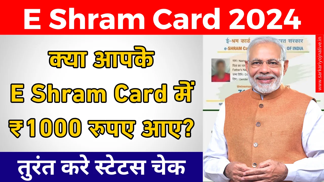 E Shram Card Status Check: क्या आपके खाते में 1000 रुपए आए Check Free Here