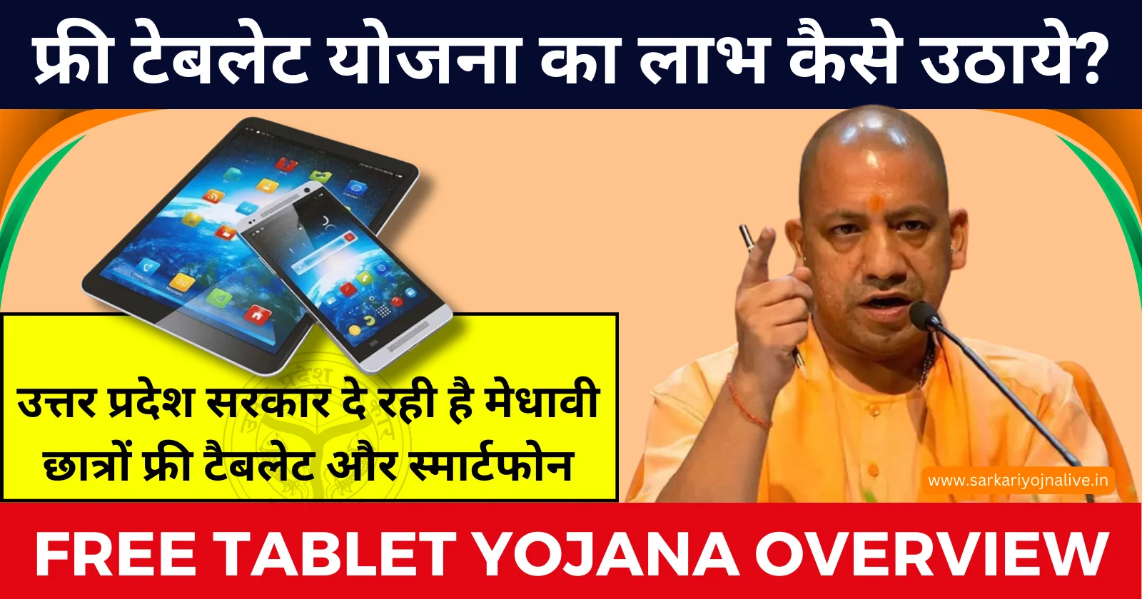 Free Tablet Yojana Apply Online: 10वी, 12वी पास को मिलेगा Free Tablet Distribute