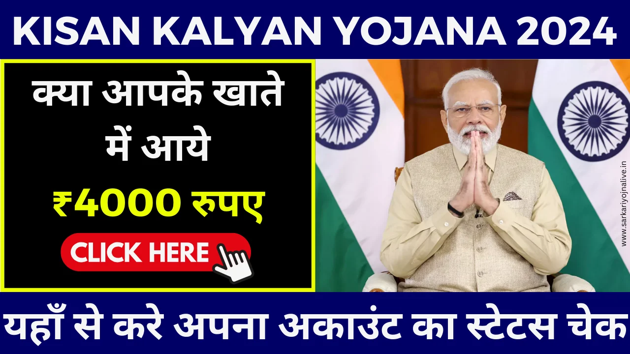 Kisan Kalyan Yojana की नयी किस्त जारी मिलेंगे 4000 रुपए Check Free Status