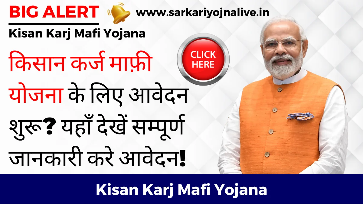 Kisan Karj Mafi Yojana Apply किसान कर्ज माफ़ी योजना के लिए आवेदन शुरू? यहाँ देखें सम्पूर्ण जानकारी करे आवेदन!