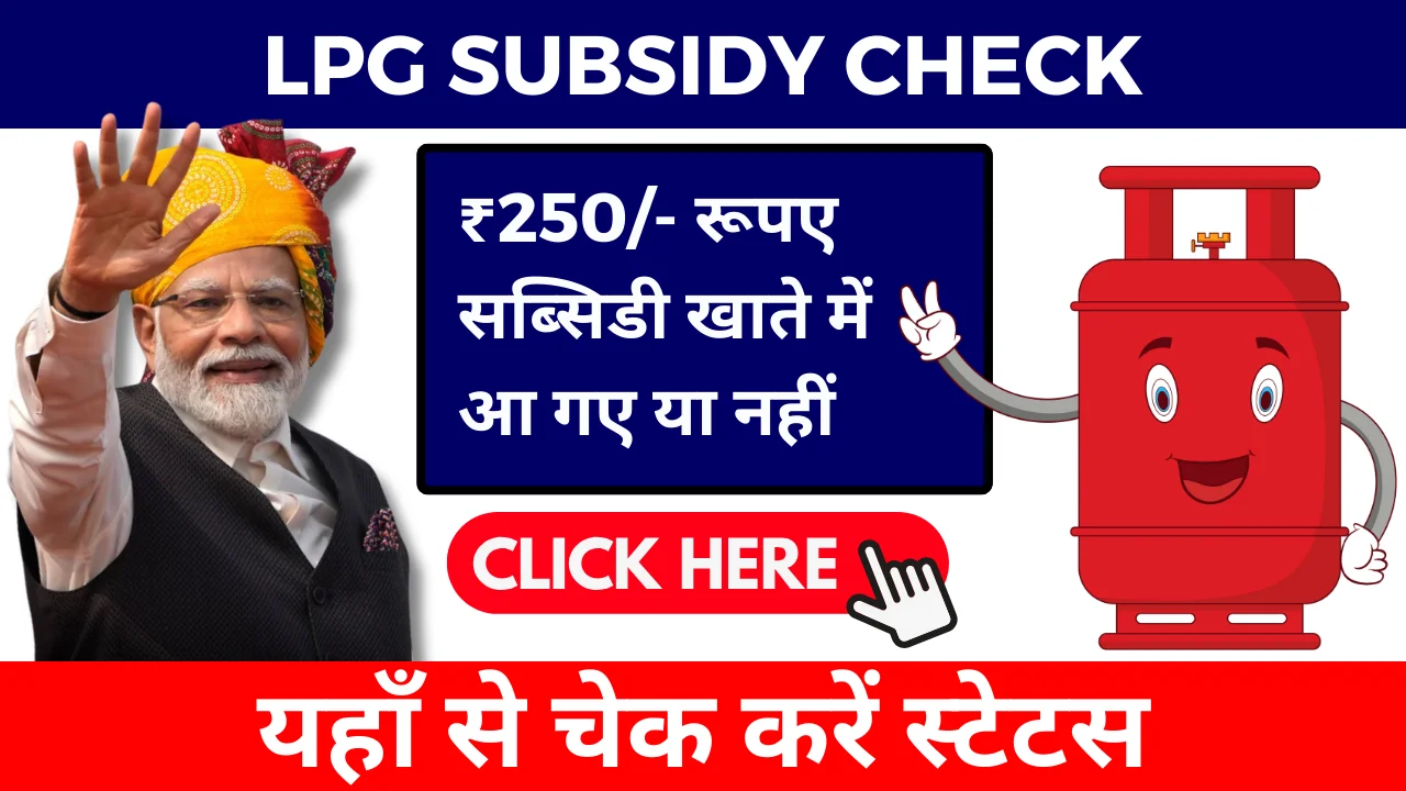 LPG Subsidy Check करें ₹250 की Free सब्सिडी अकाउंट में आये या नहीं, यहाँ से देखे!