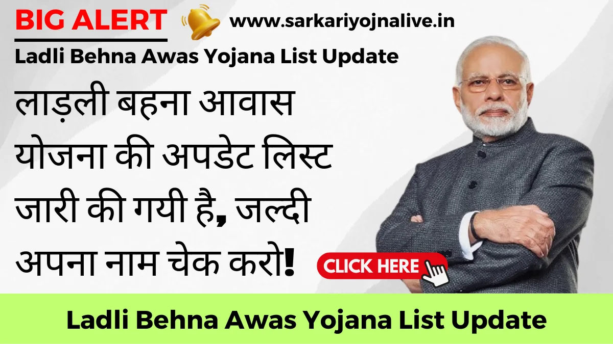 Ladli Behna Awas Yojana List Update लाड़ली बहना आवास योजना की अपडेट लिस्ट जारी की गयी है, जल्दी अपना नाम चेक करो!