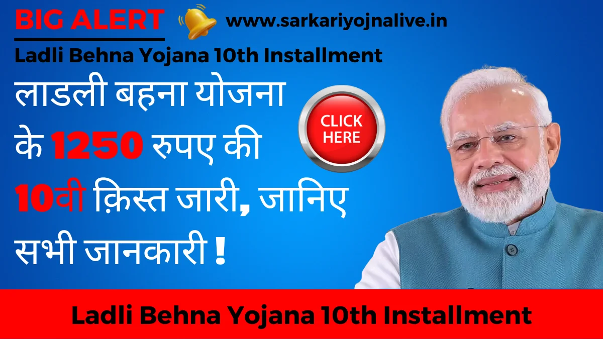 Ladli Behna Yojana 10th Installment लाडली बहना योजना के 1250 रुपए की 10वी क़िस्त जारी, जानिए सभी जानकारी !