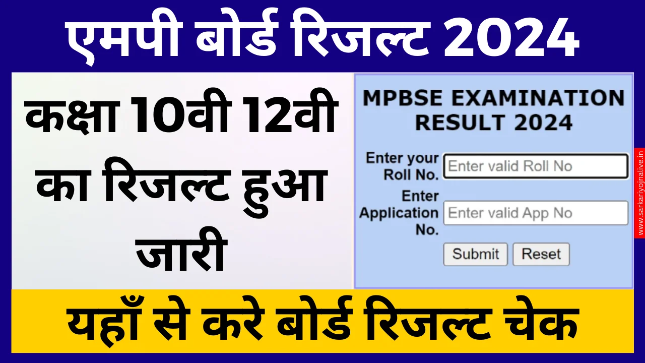 MP Board 12th Result Jaari: कक्षा 10वी 12वी का रिजल्ट हुआ जारी, यहाँ से करे चेक