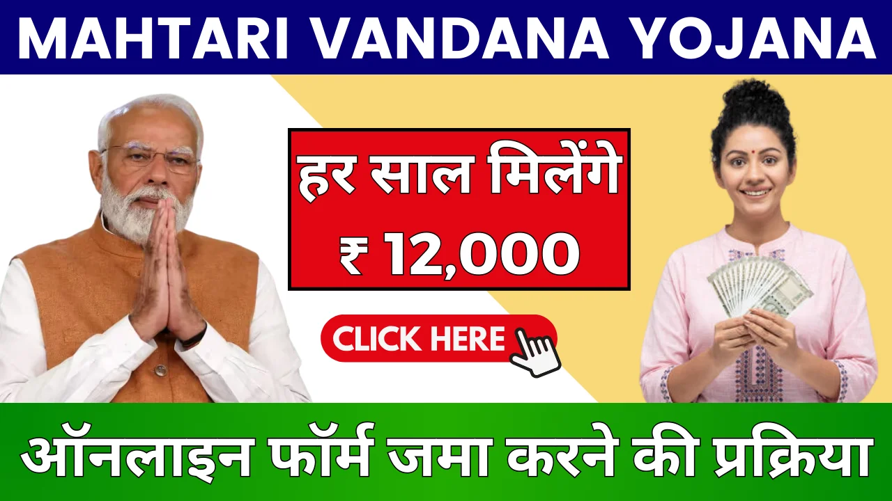 Mahtari Vandana Yojana 2024 नयी क़िस्त जारी Apply Free Here