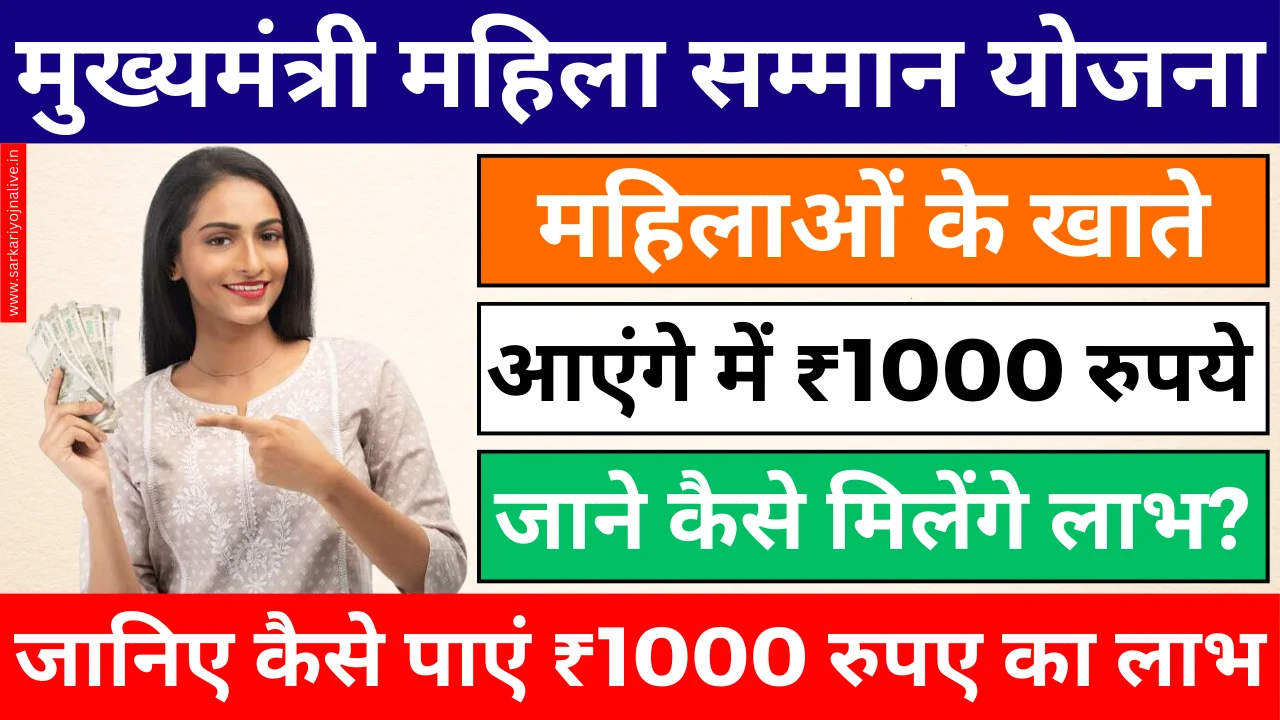 Mukhyamantri Mahila Samman Yojana 2024 के तहत जानिए कैसे पाएं ₹1000 रुपए का लाभ