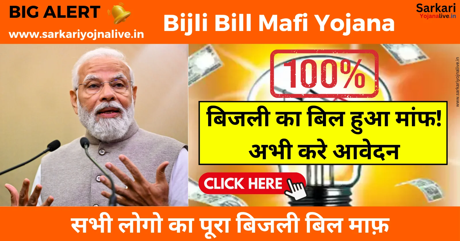 Bijli Bill Mafi Yojana Registration सभी लोगो का पूरा बिजली बिल माफ़, आवेदन फॉर्म भरना शुरू !