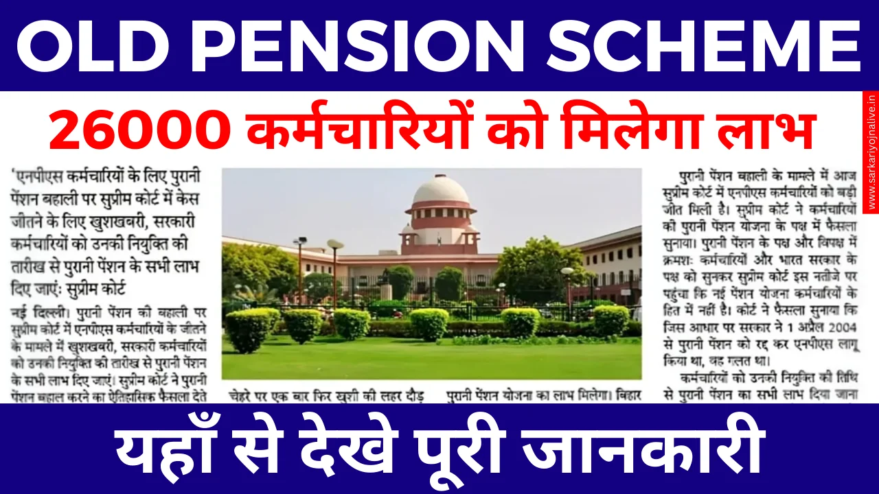 Old Pension Scheme 2024 के लाभ और रजिस्ट्रेशन प्रक्रिया Apply Free Now