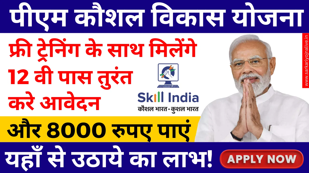 PM Kaushal Vikas Yojana से जुड़ें, बिना खर्च के ट्रेनिंग प्राप्त करें और 8000 रुपए पाएं