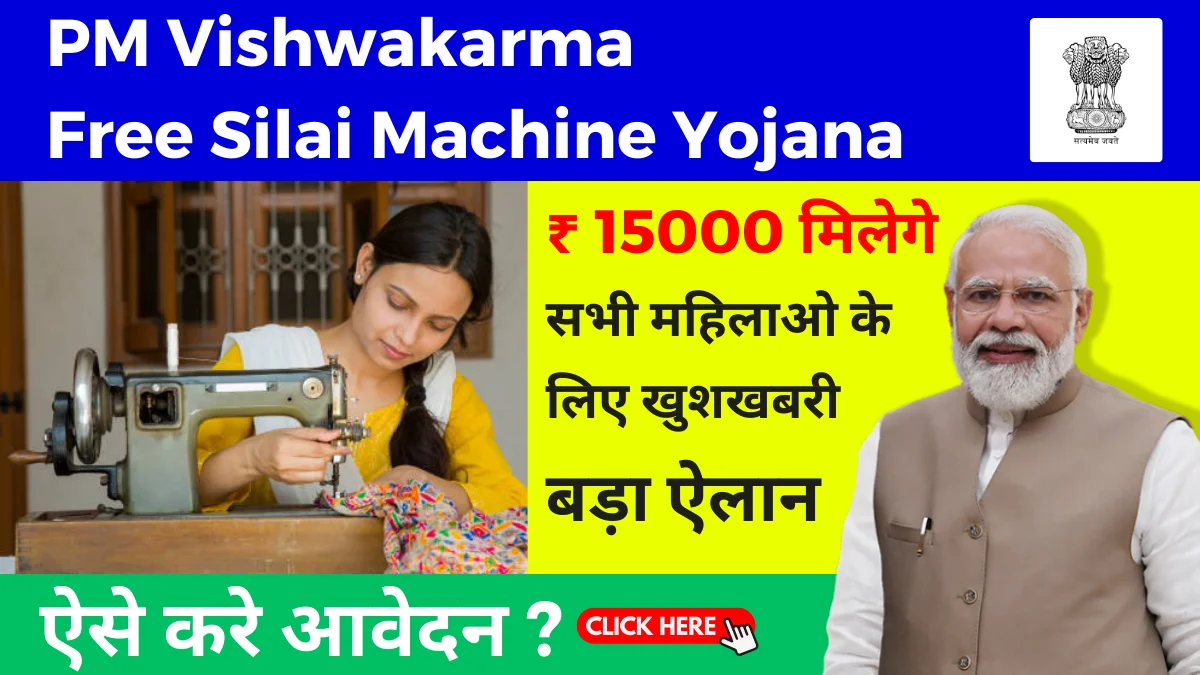 PM Vishwakarma Free Silai Machine Yojana 2024: सभी महिलाओं को मिल रही फ्री सिलाई मशीन, फॉर्म यहाँ से भरे