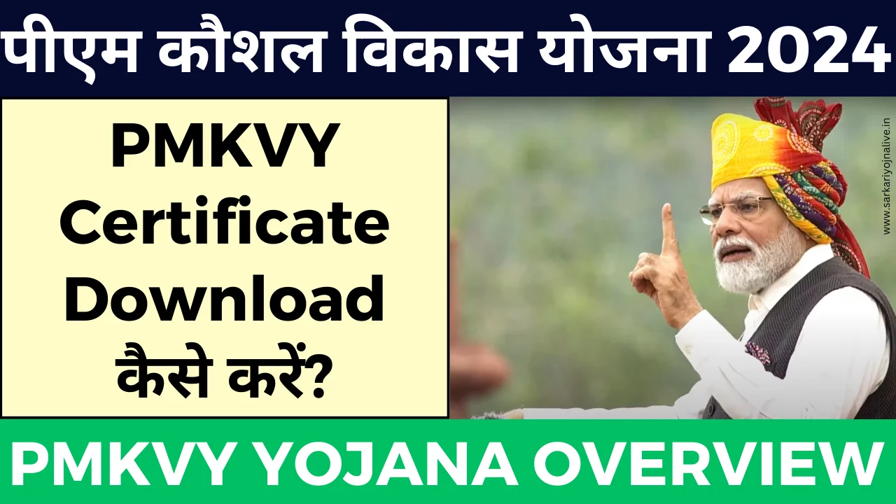 PMKVY Yojana Certificate Download कैसे करें?