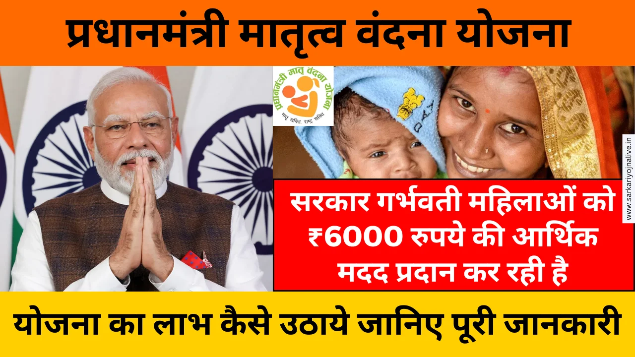 PMMVY महिलाओं को 5,000 रुपये की आर्थिक मदद, ऐसे करे Free Apply?