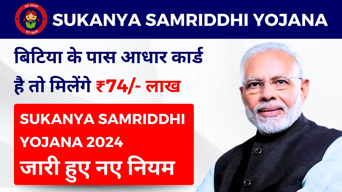 sukanya samriddhi yojana (SSY Scheme) पाएं 74 लाख रुपये Free Apply