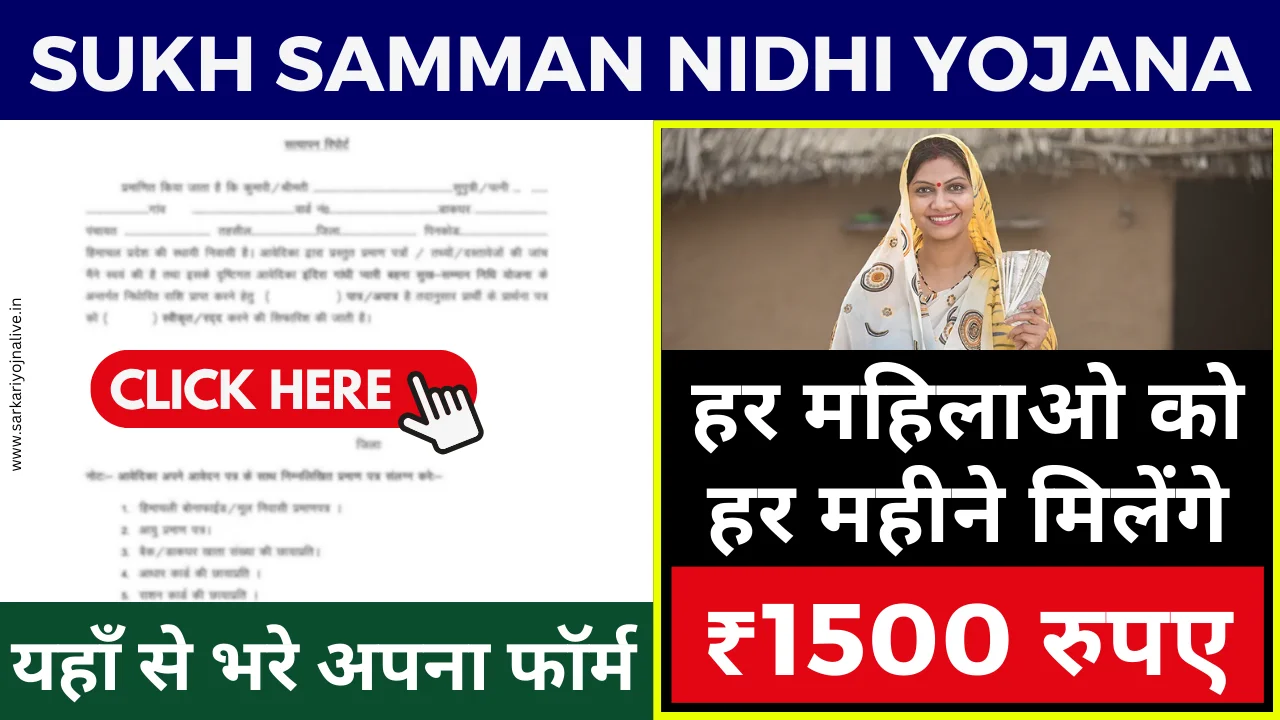 Sukh Samman Nidhi Yojana महिलाओ को मासिक 1500 रुपए दिए जाएंगे, जानिए कैसे करें आवेदन