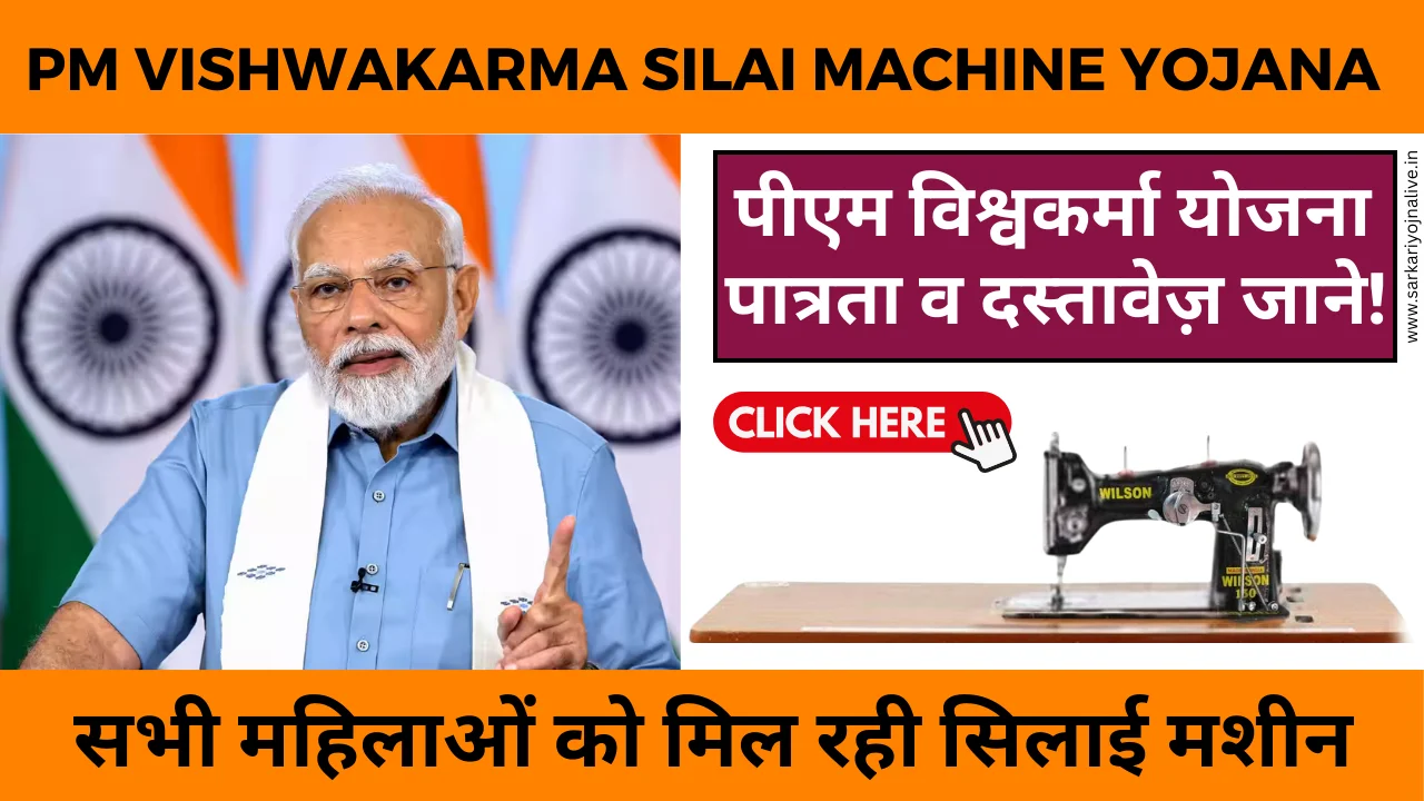 PM Vishwakarma Silai Machine Yojana सभी महिलाओं को मिल रही सिलाई मशीन, ऑनलाइन फॉर्म भरना शुरू, करे आवेदन !