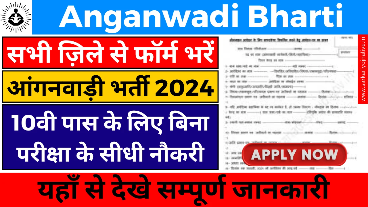 Anganwadi Bharti Complete Details : हजारों वैकेंसी, यहां से करें ऑनलाइन आवेदन!